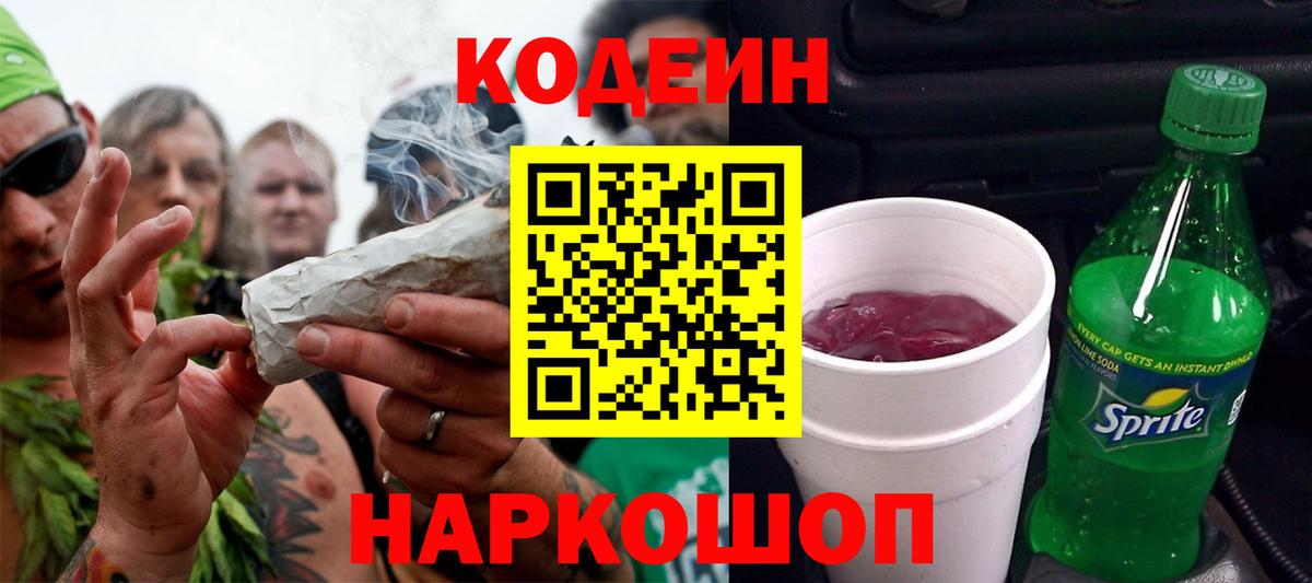 Кодеин напиток Lean (лин)  Вход с VPN  Ростов Великий 